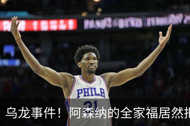 乌龙事件！阿森纳的全家福居然把萨利巴“忘”掉了