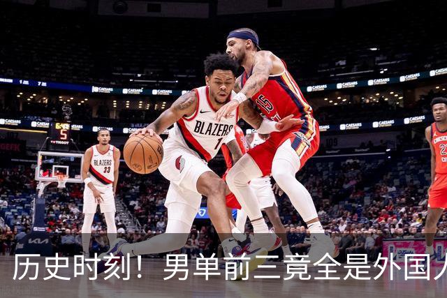 历史时刻！男单前三竟全是外国人，王楚钦跌至第四