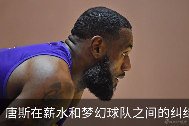 唐斯在薪水和梦幻球队之间的纠结
