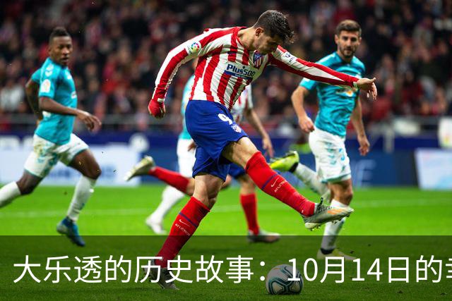 大乐透的历史故事：10月14日的幸运号码大揭秘！