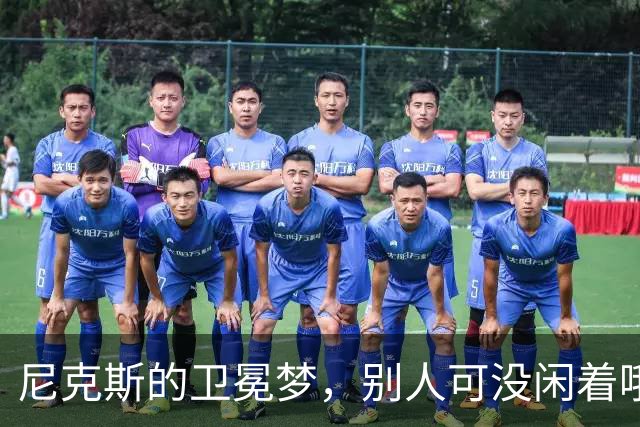 尼克斯的卫冕梦，别人可没闲着哦！