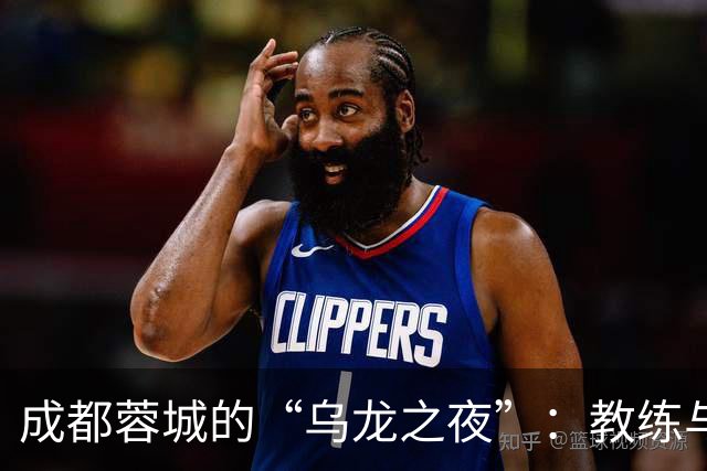 成都蓉城的“乌龙之夜”：教练与球员的悲情交响曲