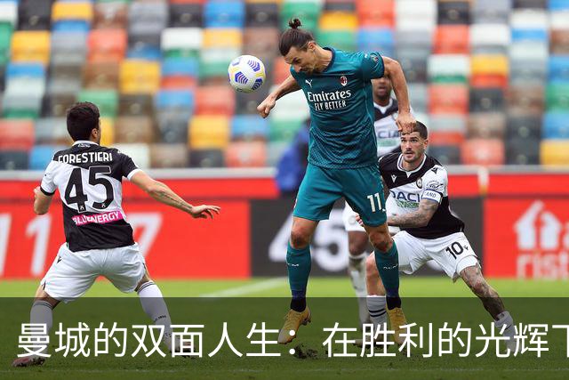 曼城的双面人生：在胜利的光辉下，降级的阴影也在徘徊