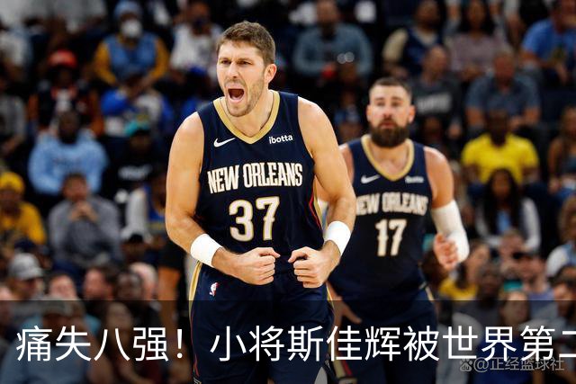 痛失八强！小将斯佳辉被世界第二“无情”碾压