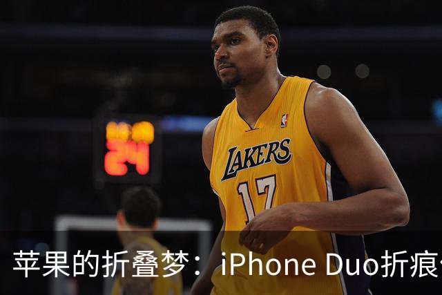 苹果的折叠梦：iPhone Duo折痕依旧，但它学会了隐藏