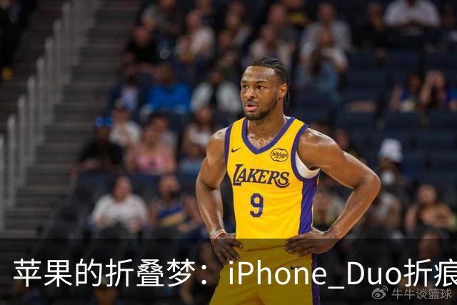苹果的折叠梦：iPhone Duo折痕依旧，但它学会了隐藏