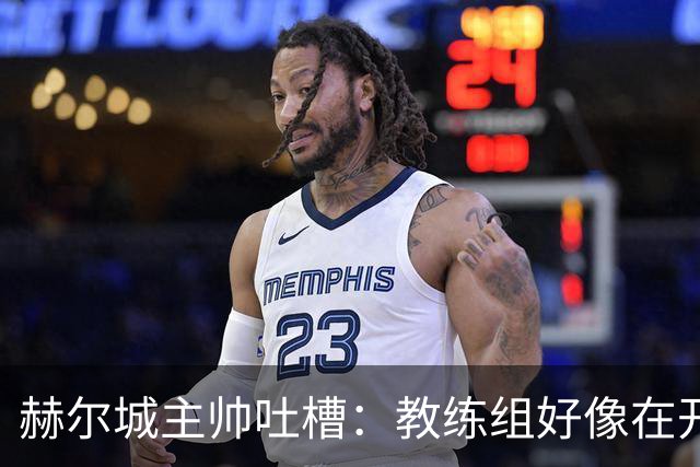 赫尔城主帅吐槽：教练组好像在开团建，太挤了！
